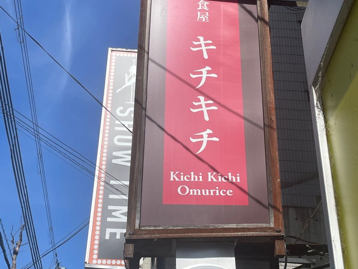 Kichi Kichi Omurice, a eats in Nakagyo Ward, Kyoto