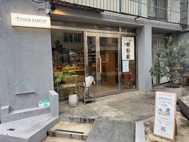 TONARI BAKERY 隔壁的烘焙坊